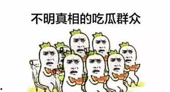 跪求吃瓜,揭秘娱乐圈幕后真相