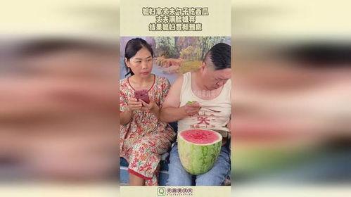 老婆喂老公吃瓜,老婆喂老公吃瓜，温馨画面暖人心房