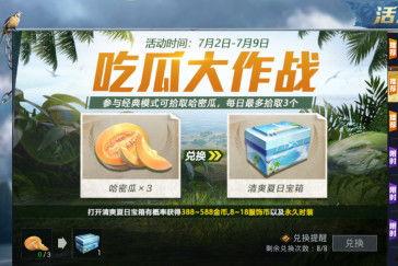 和平精英吃瓜爆料在哪吃