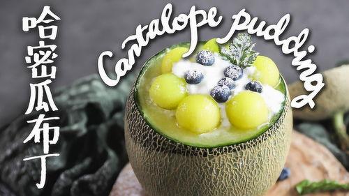 吃瓜布丁,揭秘瓜果与甜品完美融合的甜蜜诱惑