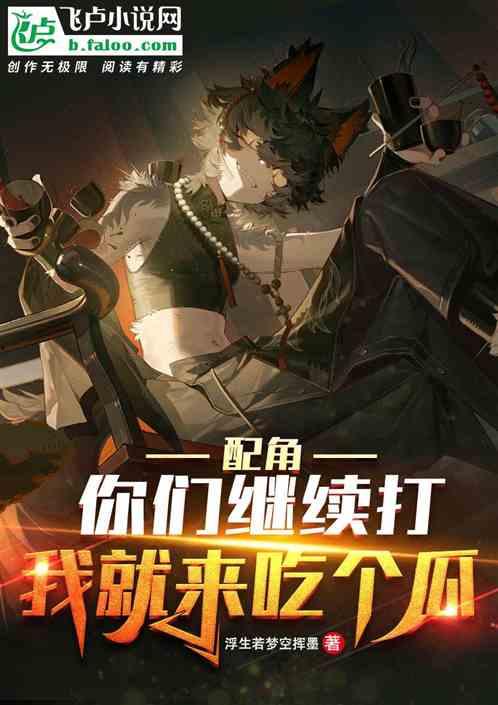 吃瓜绑匪小说推荐,一场吃瓜引发的绑匪风云