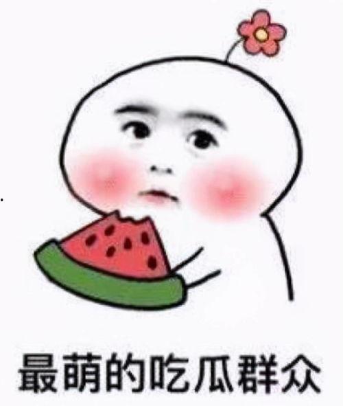 吃瓜不忘洗把脸,揭秘娱乐圈的清新一面